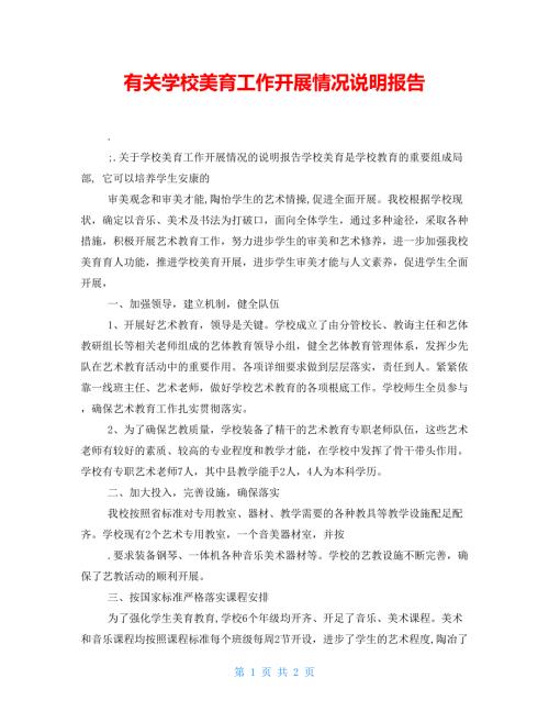 有关学校美育工作开展情况说明报告.doc