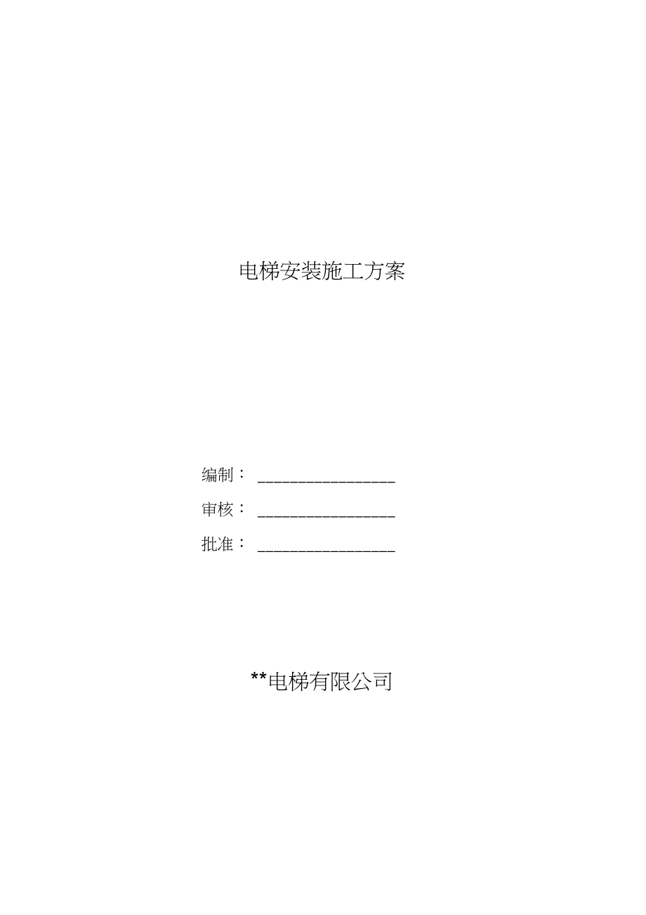 电梯无脚手架安装施工方案完整版.doc_第1页