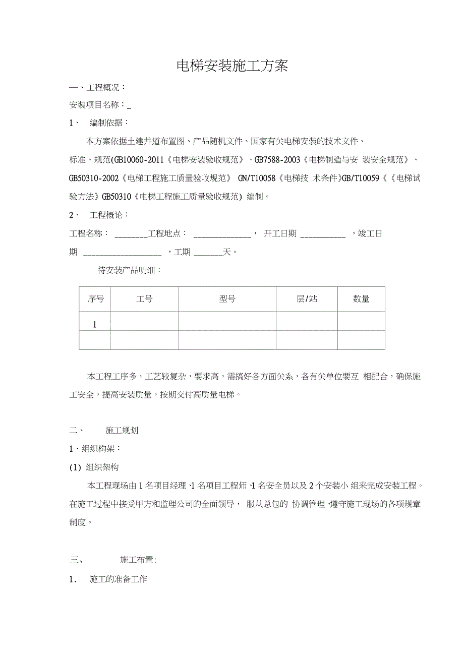 电梯无脚手架安装施工方案完整版.doc_第2页