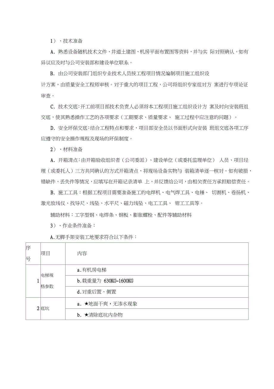电梯无脚手架安装施工方案完整版.doc_第3页