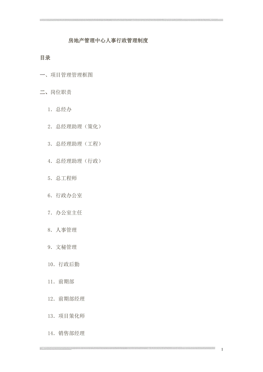 房地产公司管理规章制度.doc_第1页