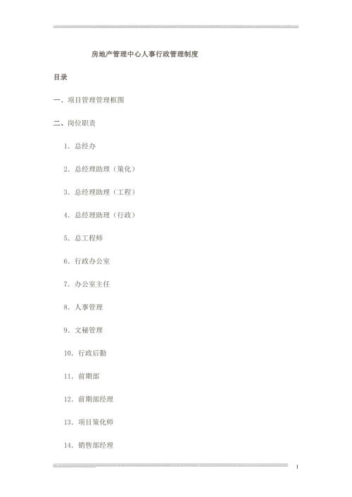 房地产公司管理规章制度.doc