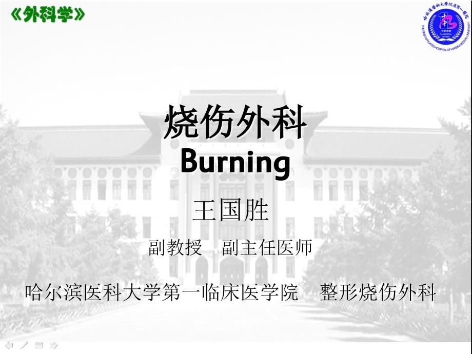 烧伤外科王国胜ppt课件.ppt_第1页