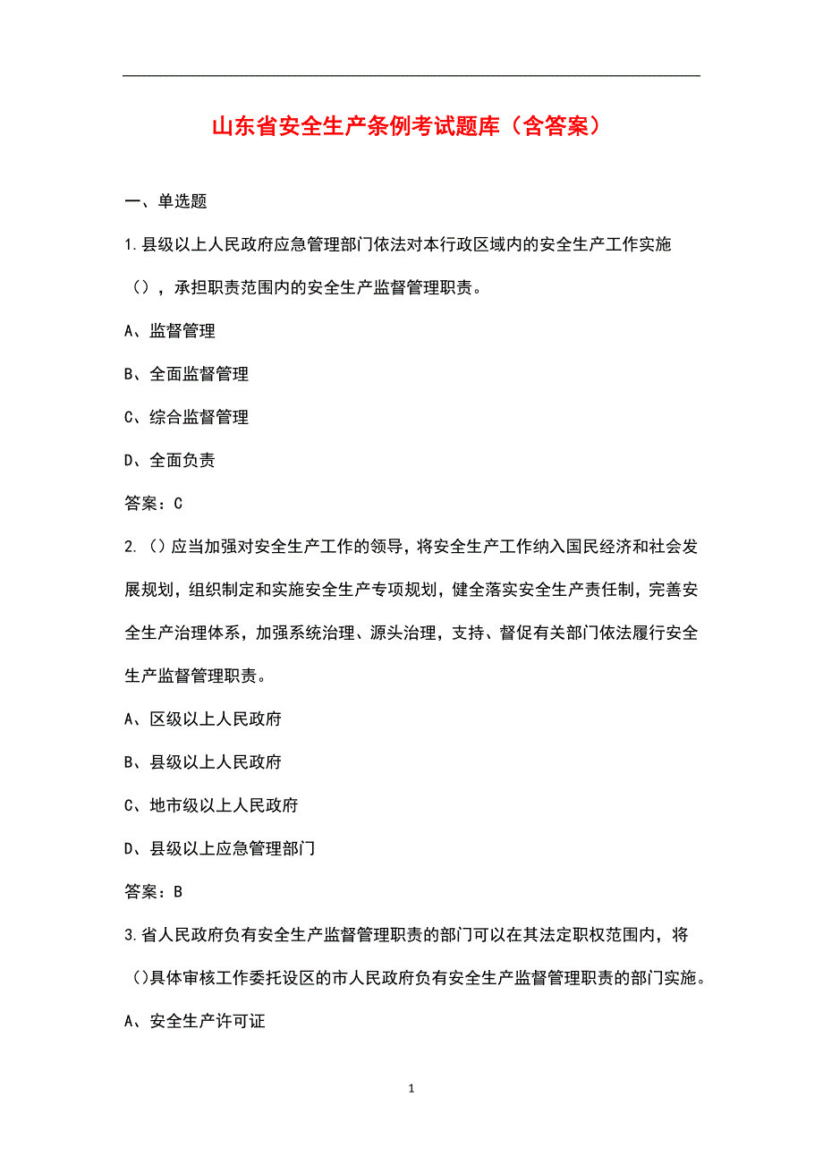 山东省安全生产条例考试题库含答案.docx_第1页