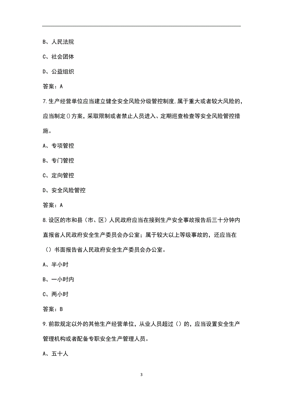 山东省安全生产条例考试题库含答案.docx_第3页