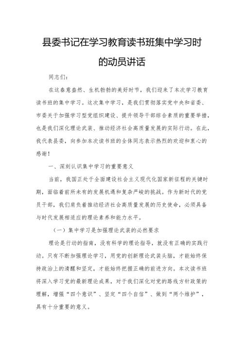 县委书记在学习教育读书班集中学习时的动员讲话.docx