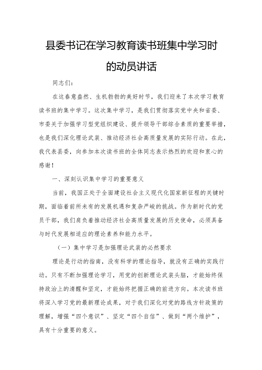 县委书记在学习教育读书班集中学习时的动员讲话.docx_第1页