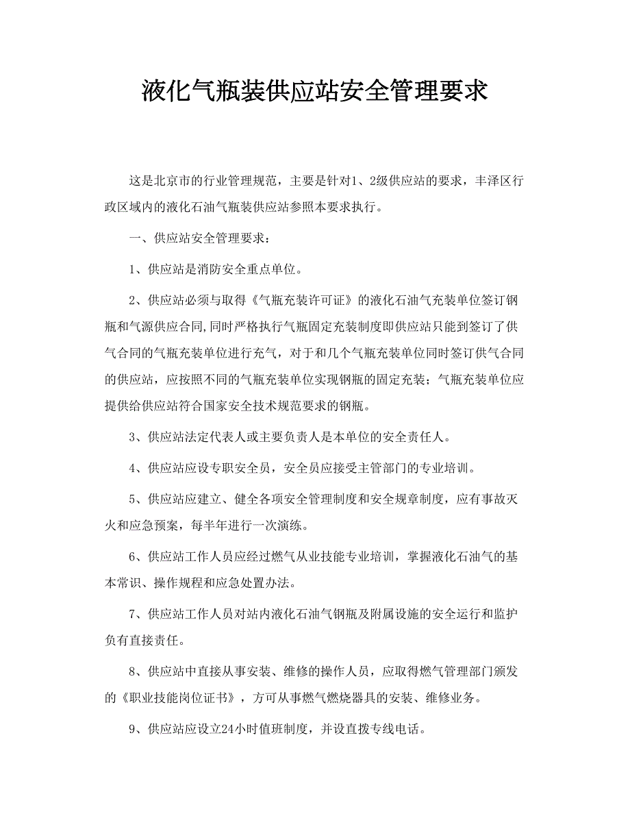 液化气瓶装供应站安全管理要求.doc_第1页