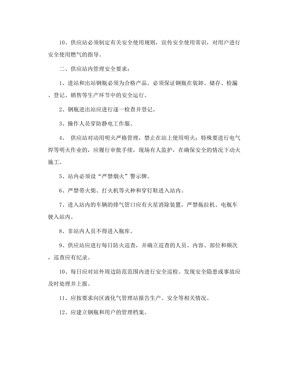 液化气瓶装供应站安全管理要求.doc_第2页