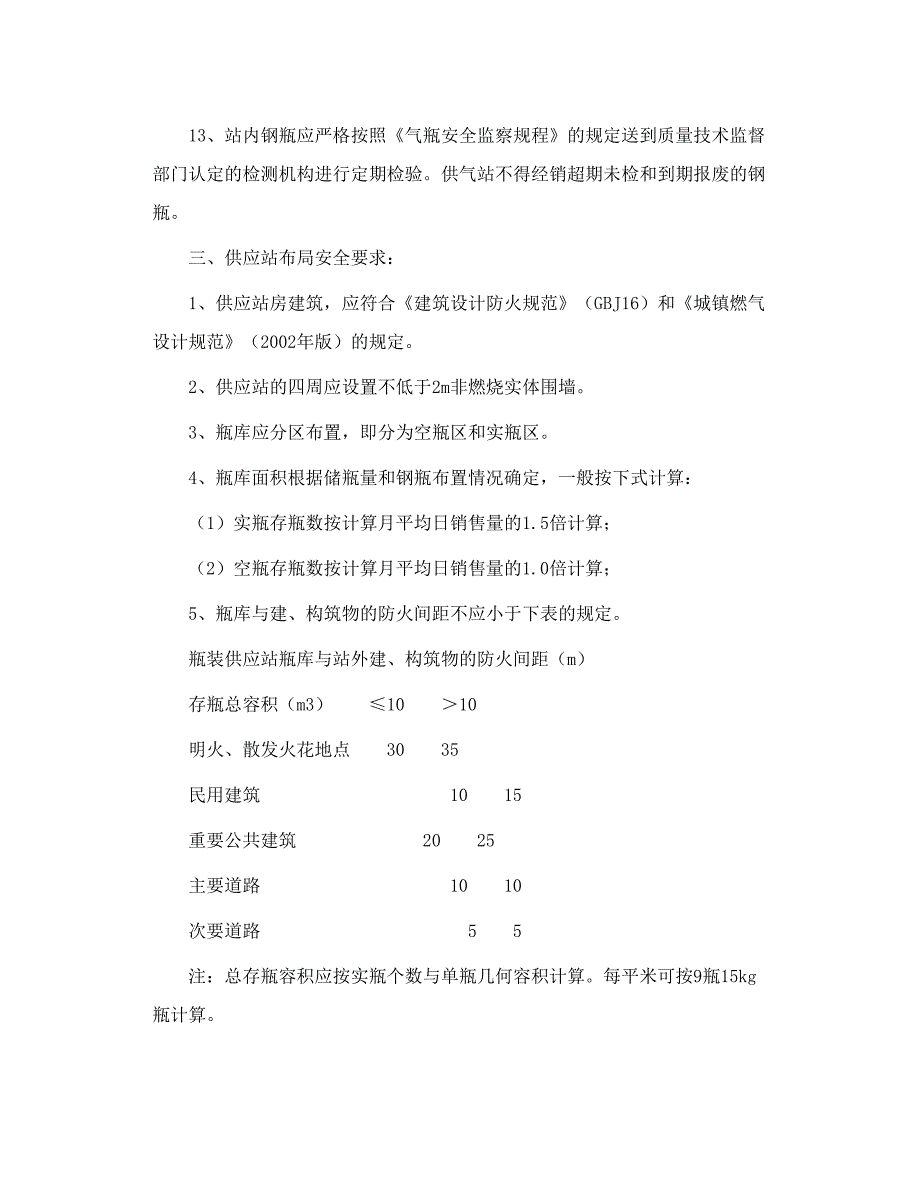 液化气瓶装供应站安全管理要求.doc_第3页