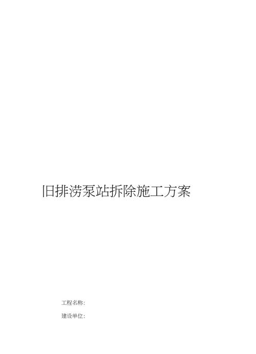 泵房拆除施工方案完整版.doc