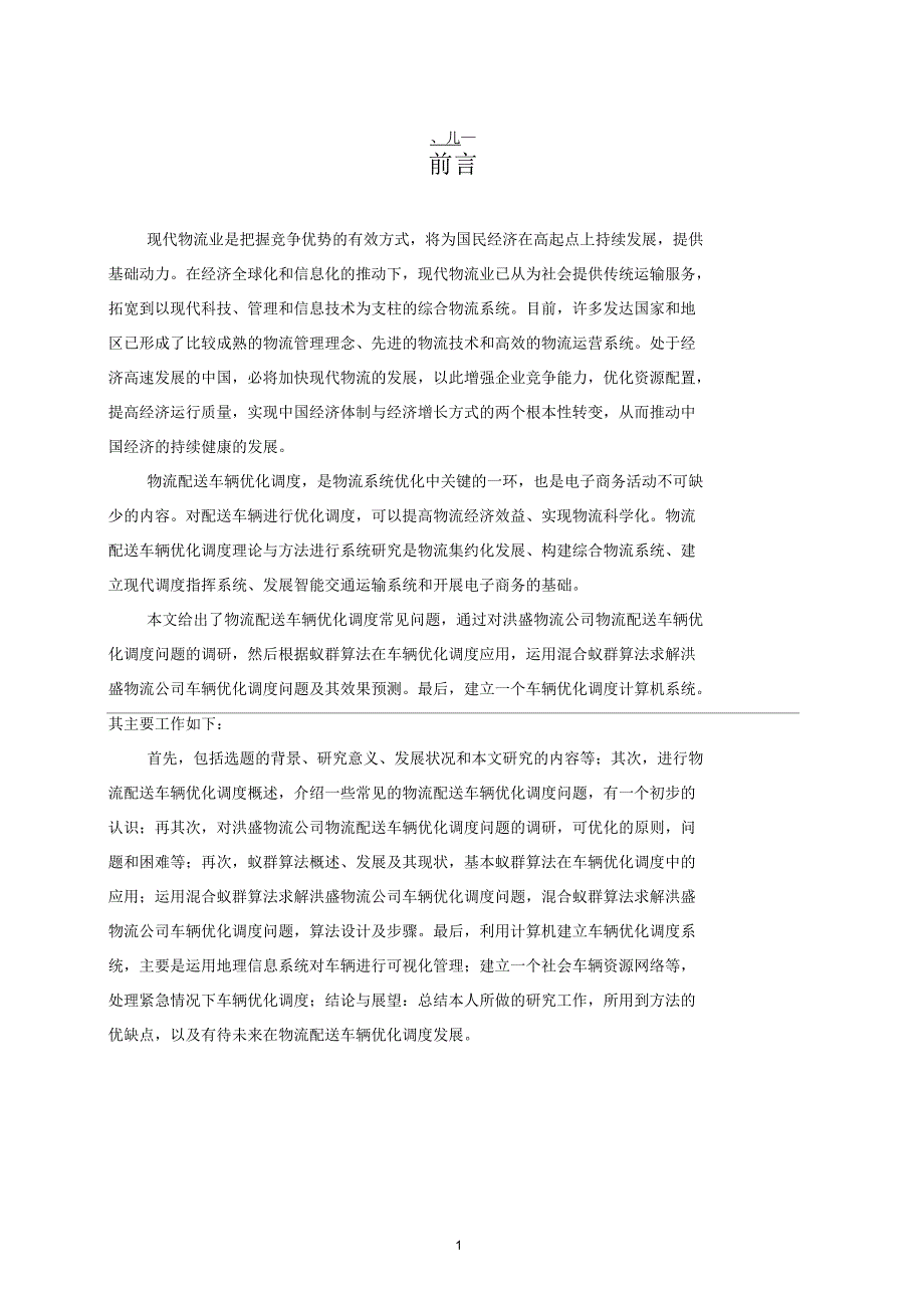 洪盛物流公司之物流配送车辆优化调度.docx_第1页