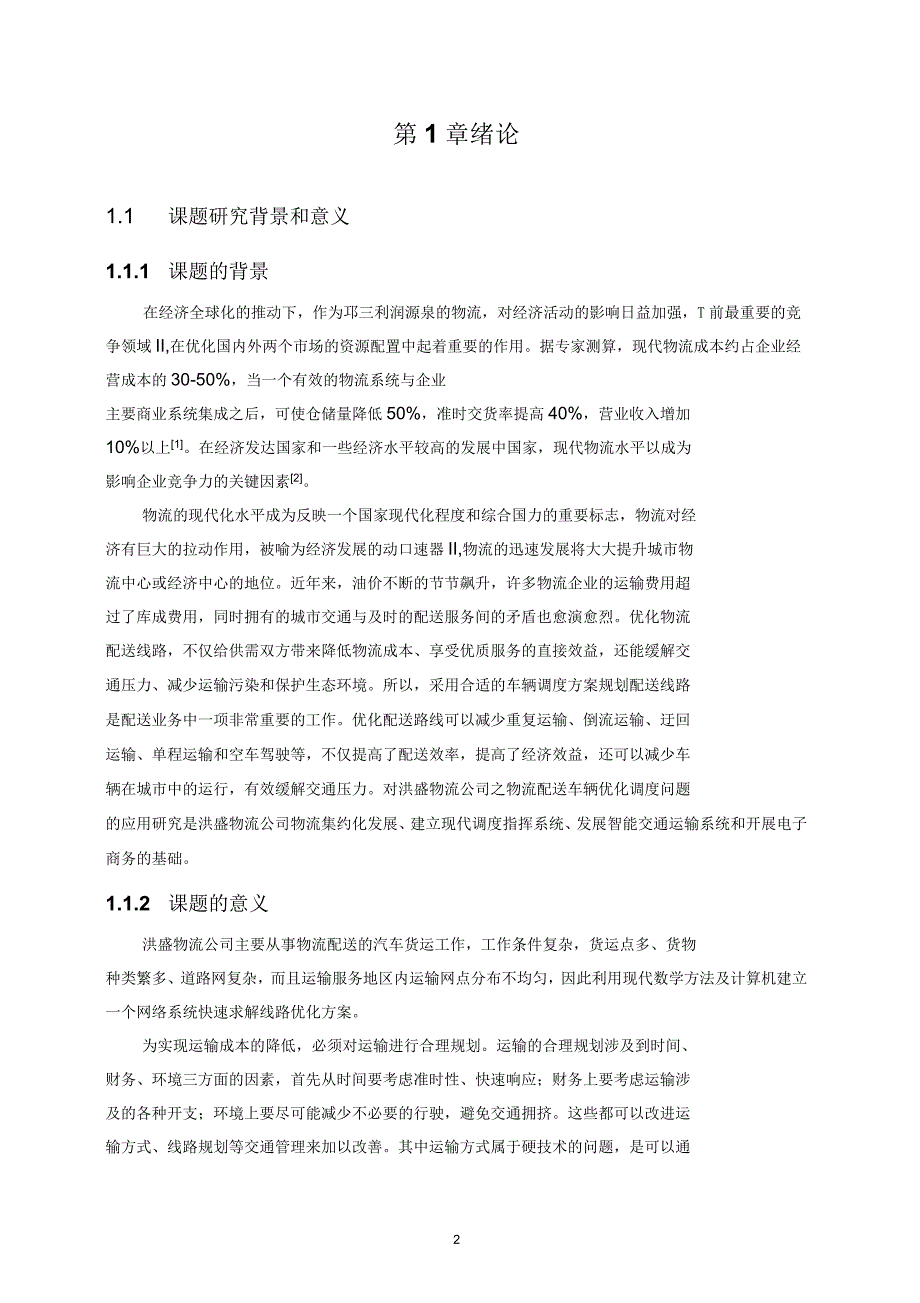 洪盛物流公司之物流配送车辆优化调度.docx_第2页