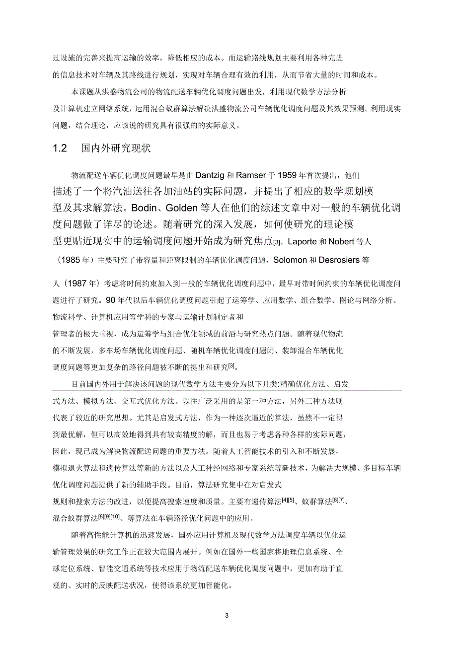 洪盛物流公司之物流配送车辆优化调度.docx_第3页