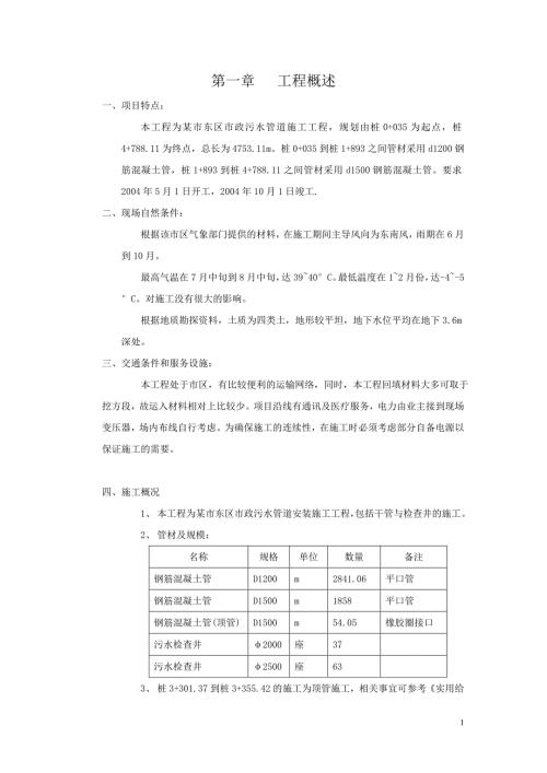 市政污水管道施工组织设计方案.doc