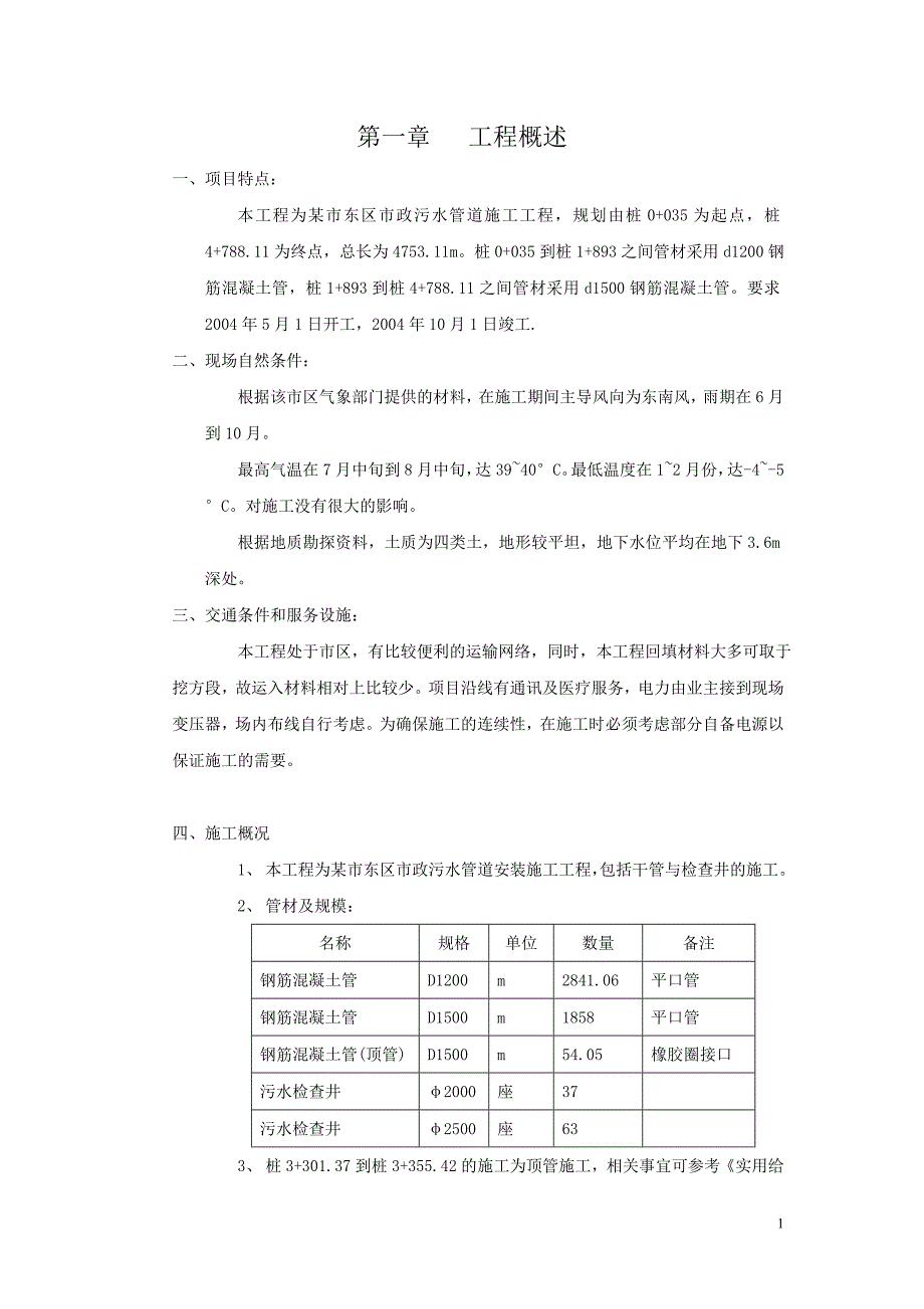 市政污水管道施工组织设计方案.doc_第1页