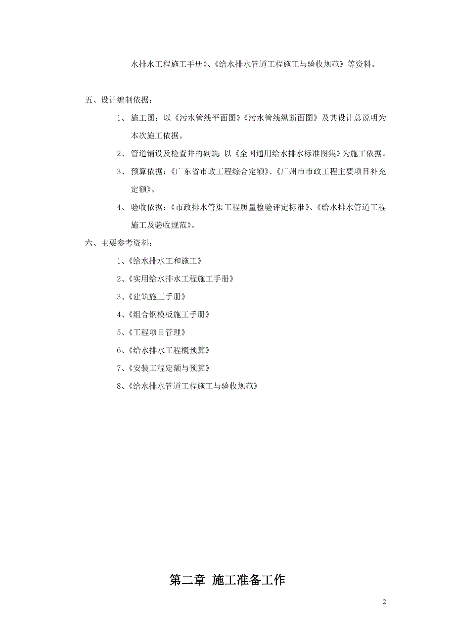 市政污水管道施工组织设计方案.doc_第2页