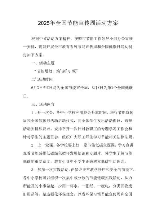 开展2025年《全国节能宣传周》活动方案 （合计3份）.docx