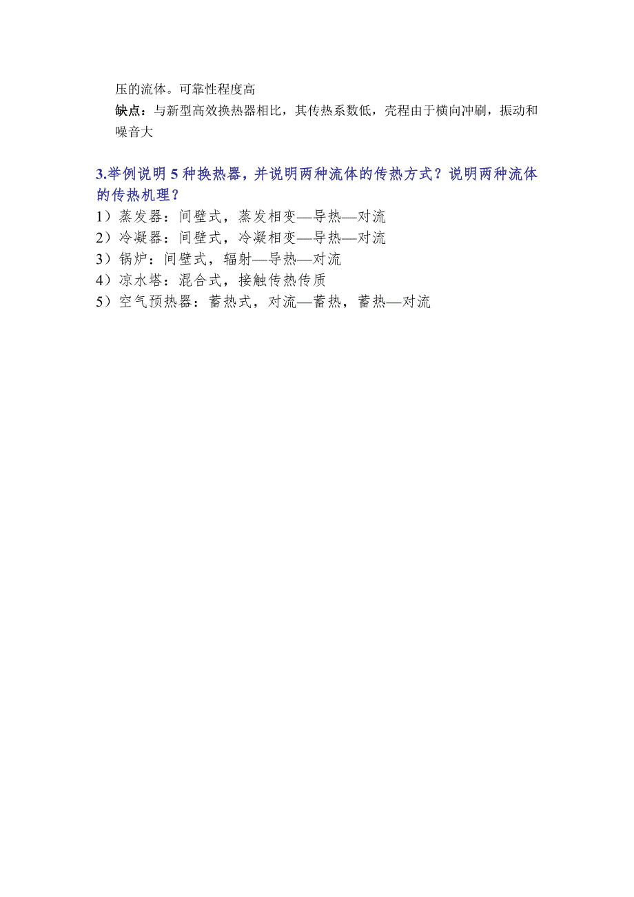 换热器原理与设计期末复习题重点.doc_第3页
