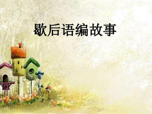 歇后语编故事.ppt