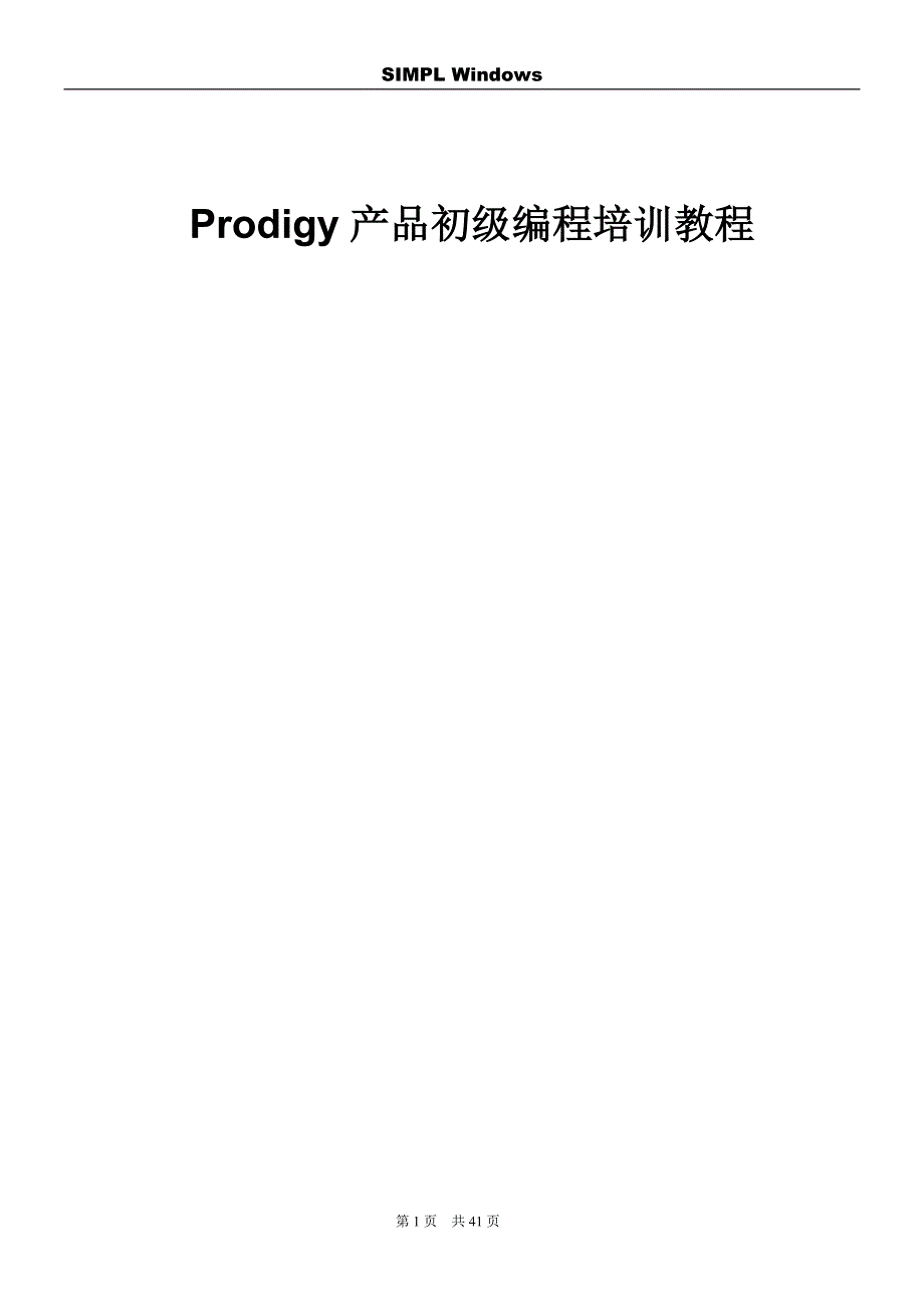 快思聪Prodigy产品初级编程教程.doc_第1页