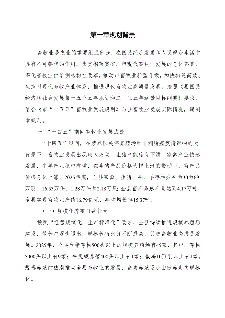 “十五五”畜牧业发展规划.docx_第3页