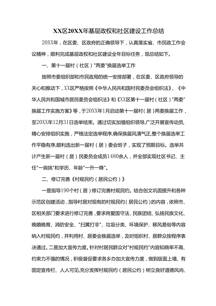 xx区20XX年基层政权和社区建设工作总结.docx_第1页