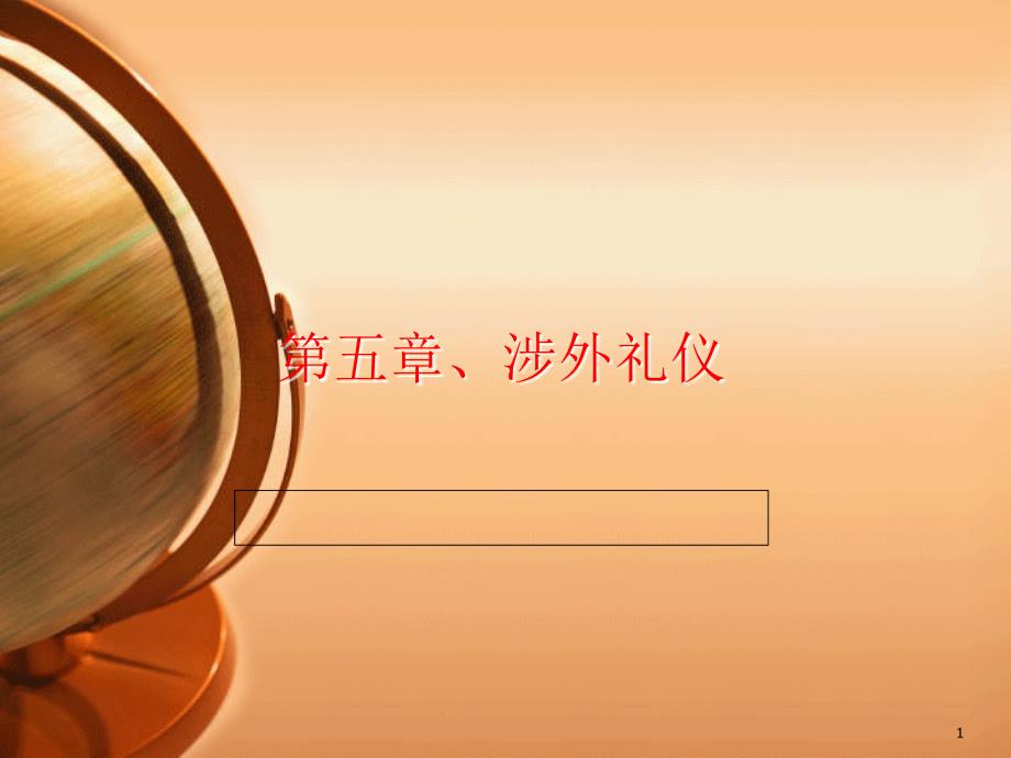涉外交往礼仪PPT课件.ppt_第1页