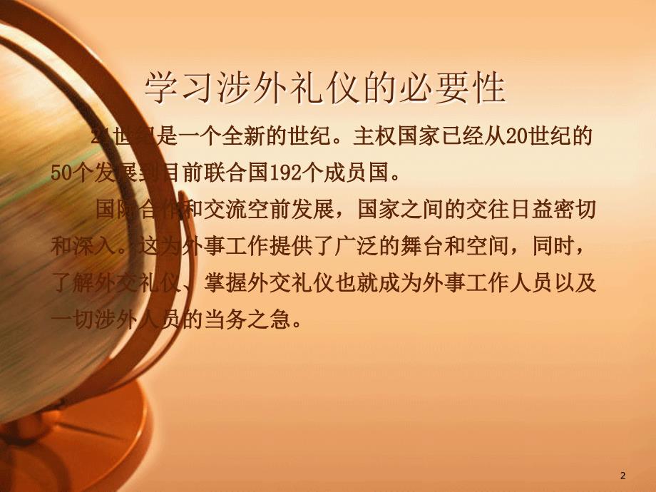 涉外交往礼仪PPT课件.ppt_第2页
