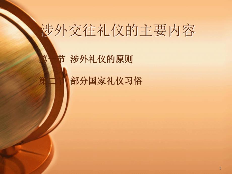 涉外交往礼仪PPT课件.ppt_第3页