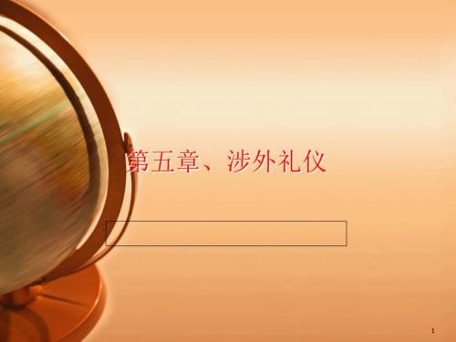 涉外交往礼仪PPT课件.ppt