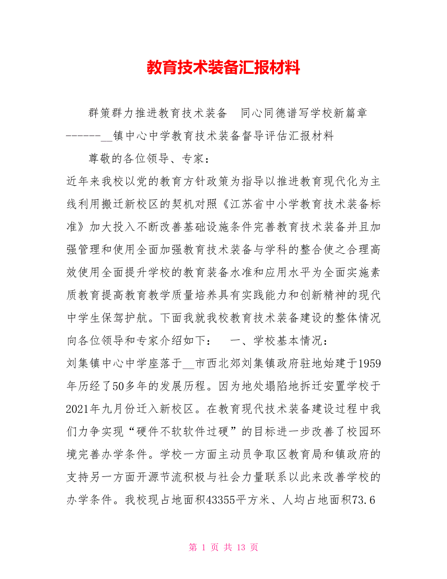 教育技术装备汇报材料.doc_第1页