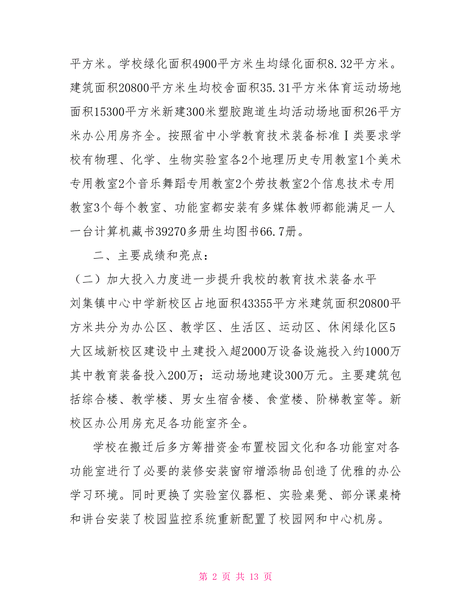 教育技术装备汇报材料.doc_第2页