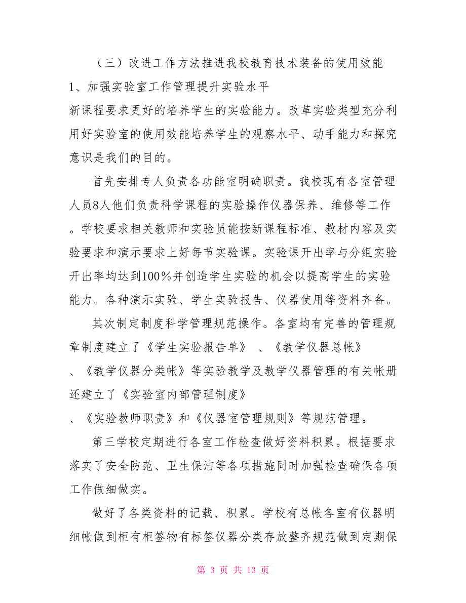 教育技术装备汇报材料.doc_第3页