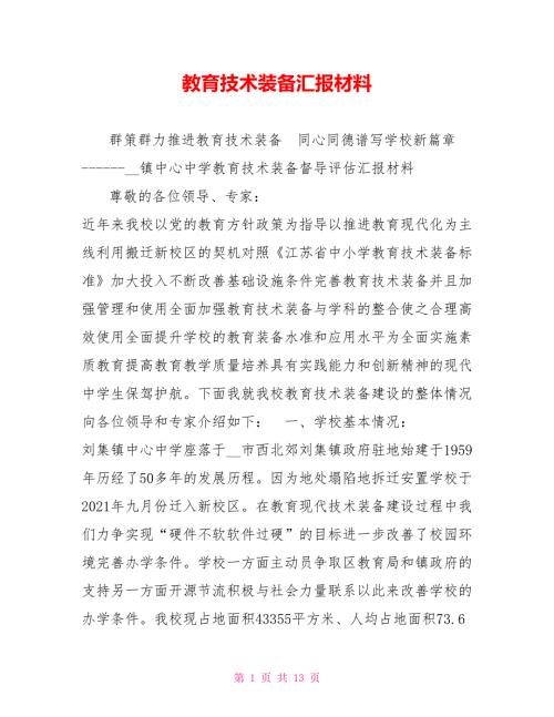 教育技术装备汇报材料.doc