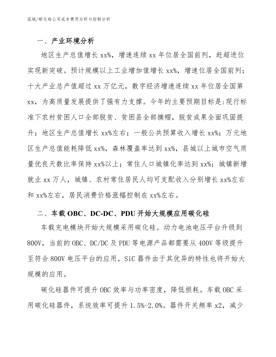 碳化硅公司成本费用分析与控制分析.docx_第3页