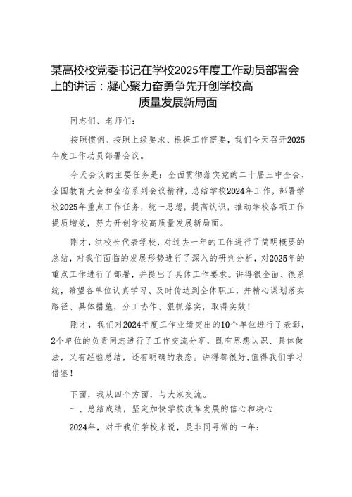 某高校校党委书记在学校2025工作动员部署会上的讲话：凝心聚力 奋勇争先 开创学校高质量发展新局面.docx