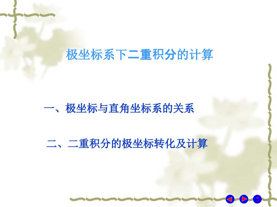 极坐标计算二重积分.ppt_第1页