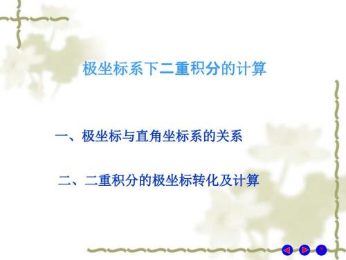 极坐标计算二重积分.ppt