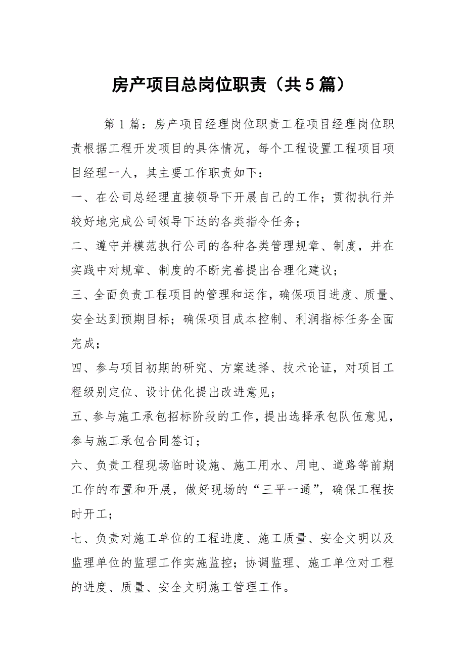 房产项目总岗位职责共5篇.docx_第1页