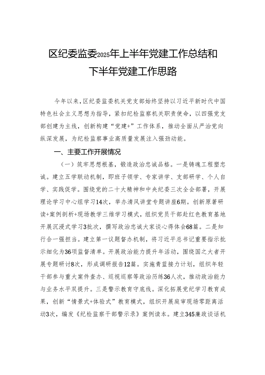 区纪委监委2025年上半年党建工作总结和下半年党建工作思路.docx_第1页