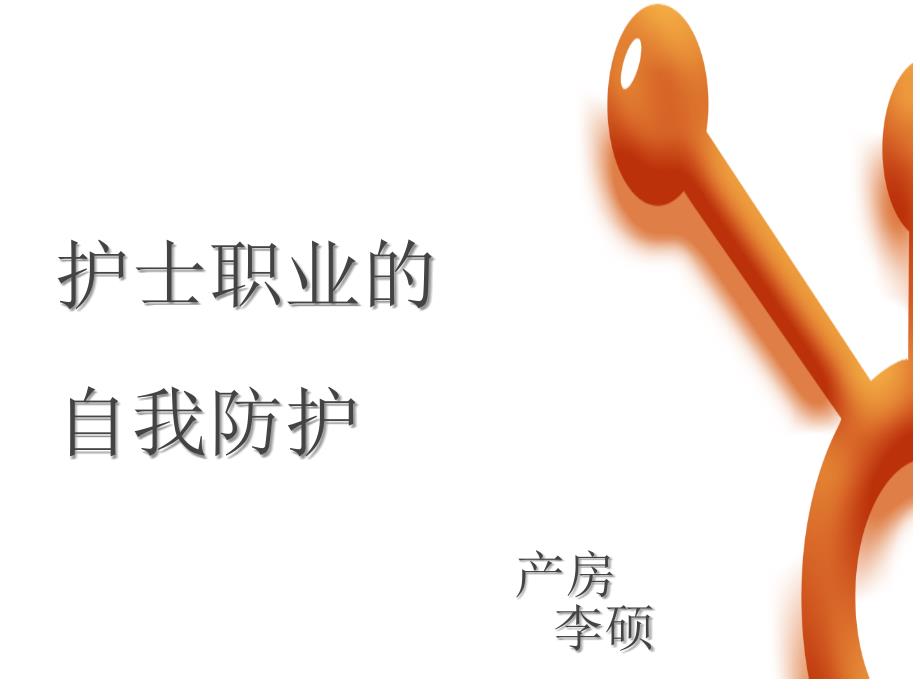护士职业防护PPT课件.ppt_第1页