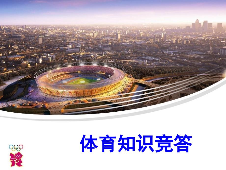 校运会主题班会PPT课件.ppt_第3页
