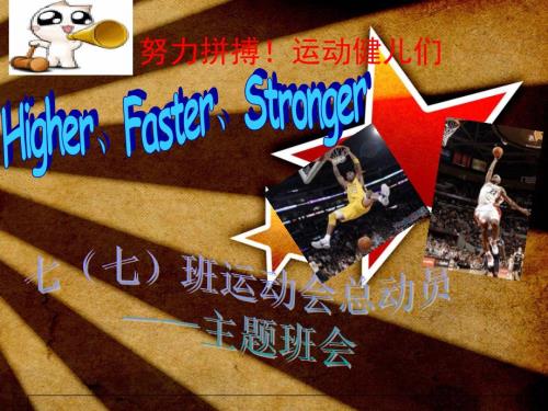 校运会主题班会PPT课件.ppt