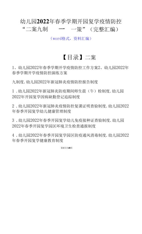 幼儿园2022年季学期开园复学疫情防控二案九制一园一策完整汇编.docx