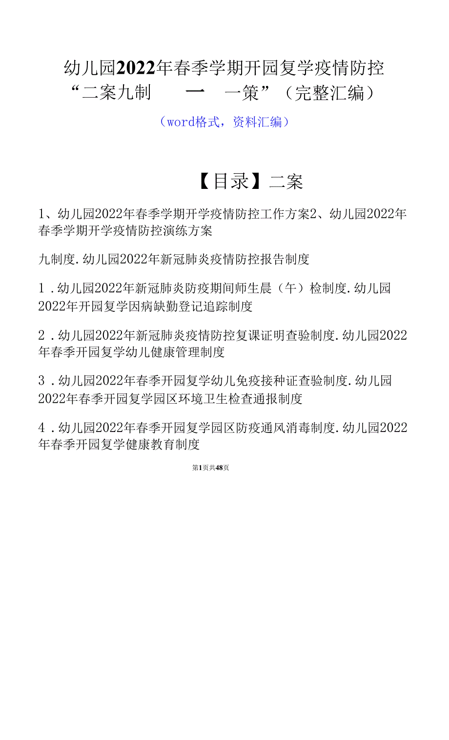 幼儿园2022年季学期开园复学疫情防控二案九制一园一策完整汇编.docx_第1页