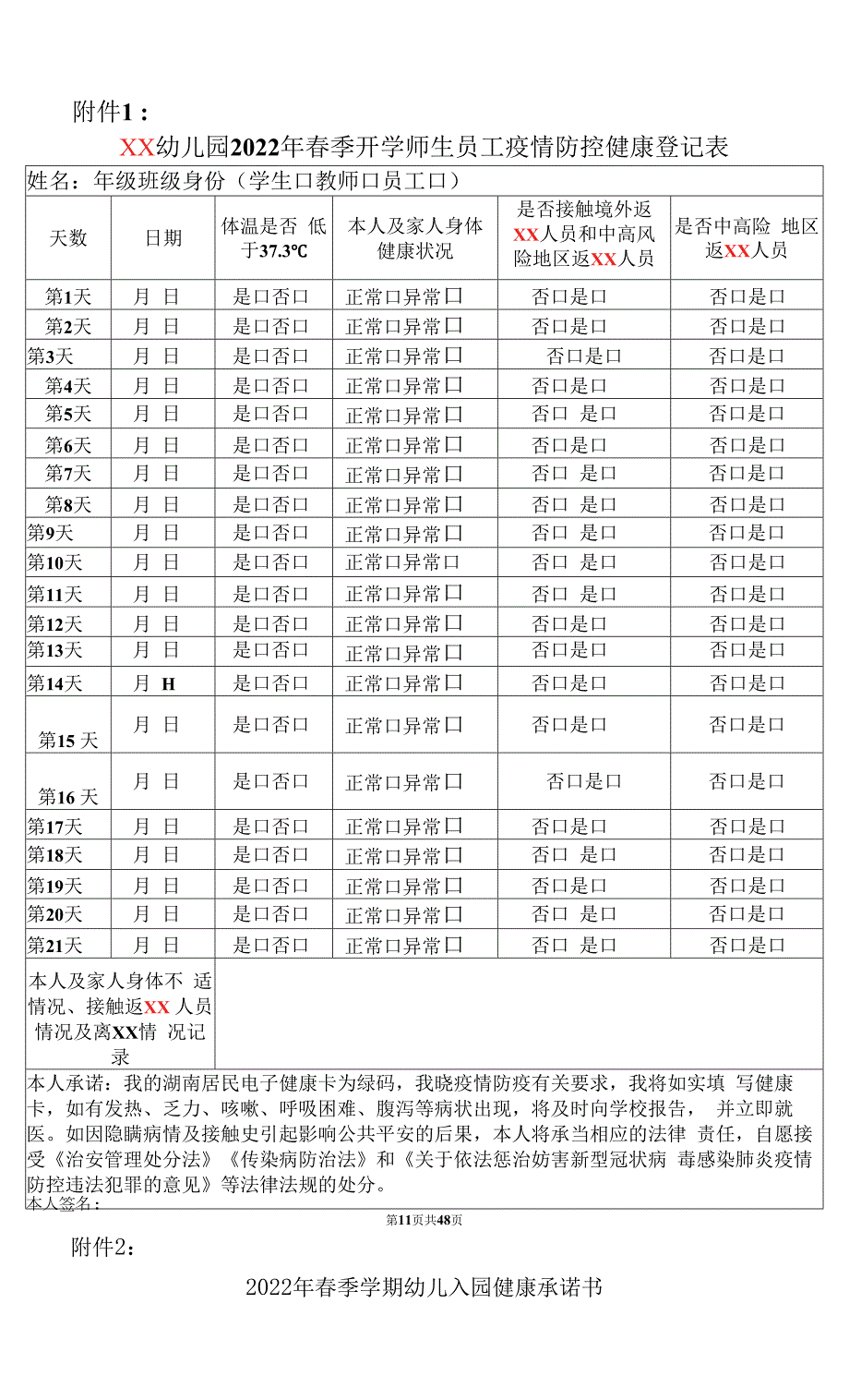 幼儿园2022年季学期开园复学疫情防控二案九制一园一策完整汇编.docx_第3页