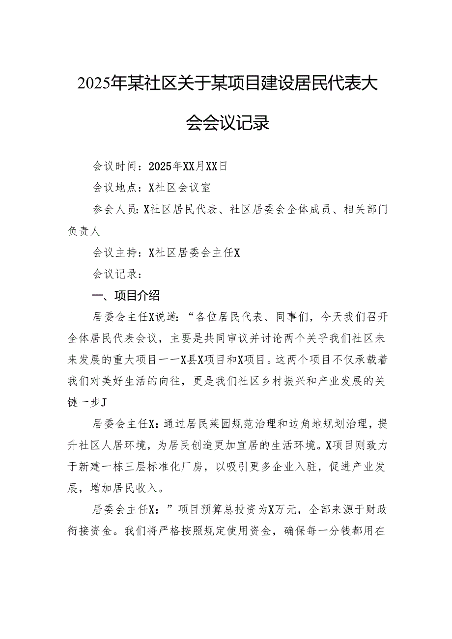 2025年社区关于某项目建设居民代表大会会议记录.docx_第1页