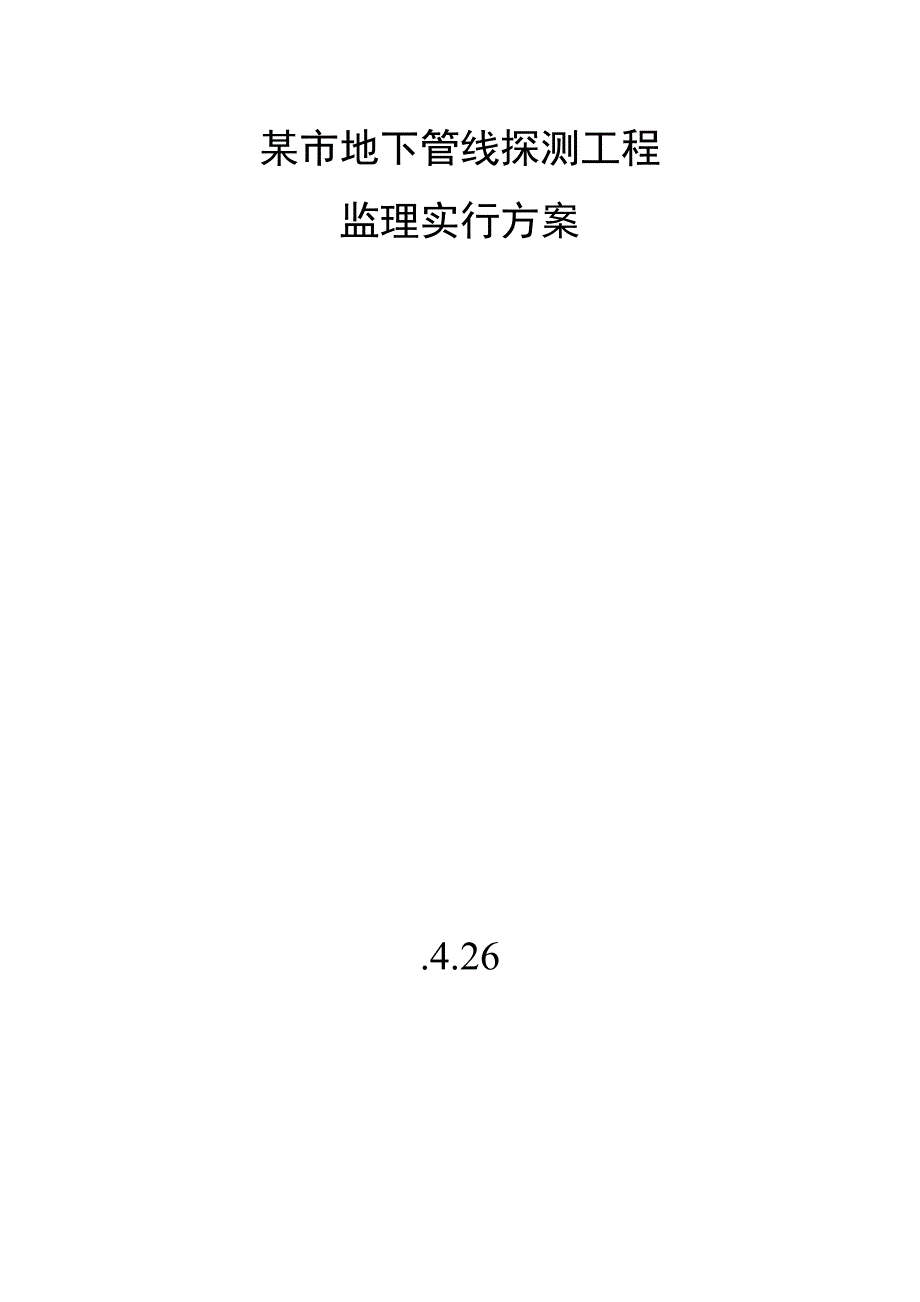 市地下管线探测工程监理实施方案.doc_第1页