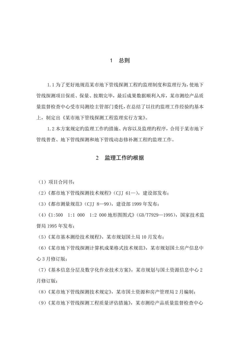 市地下管线探测工程监理实施方案.doc_第2页